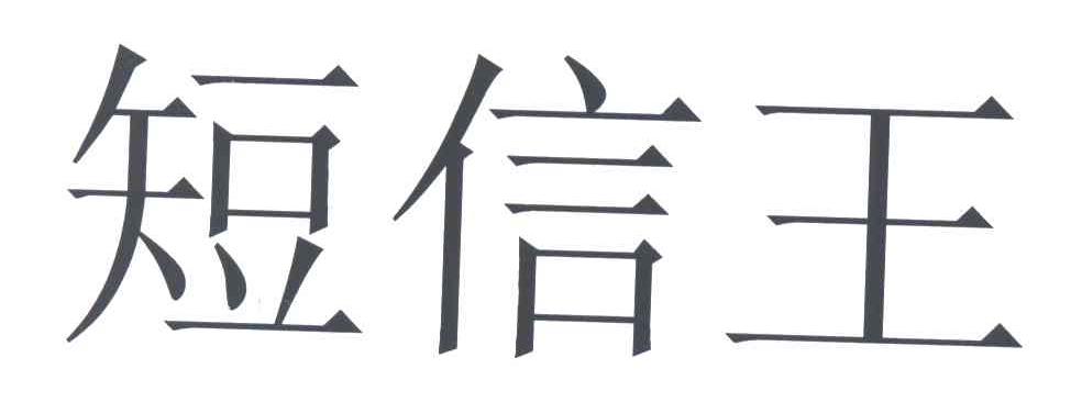 短信王