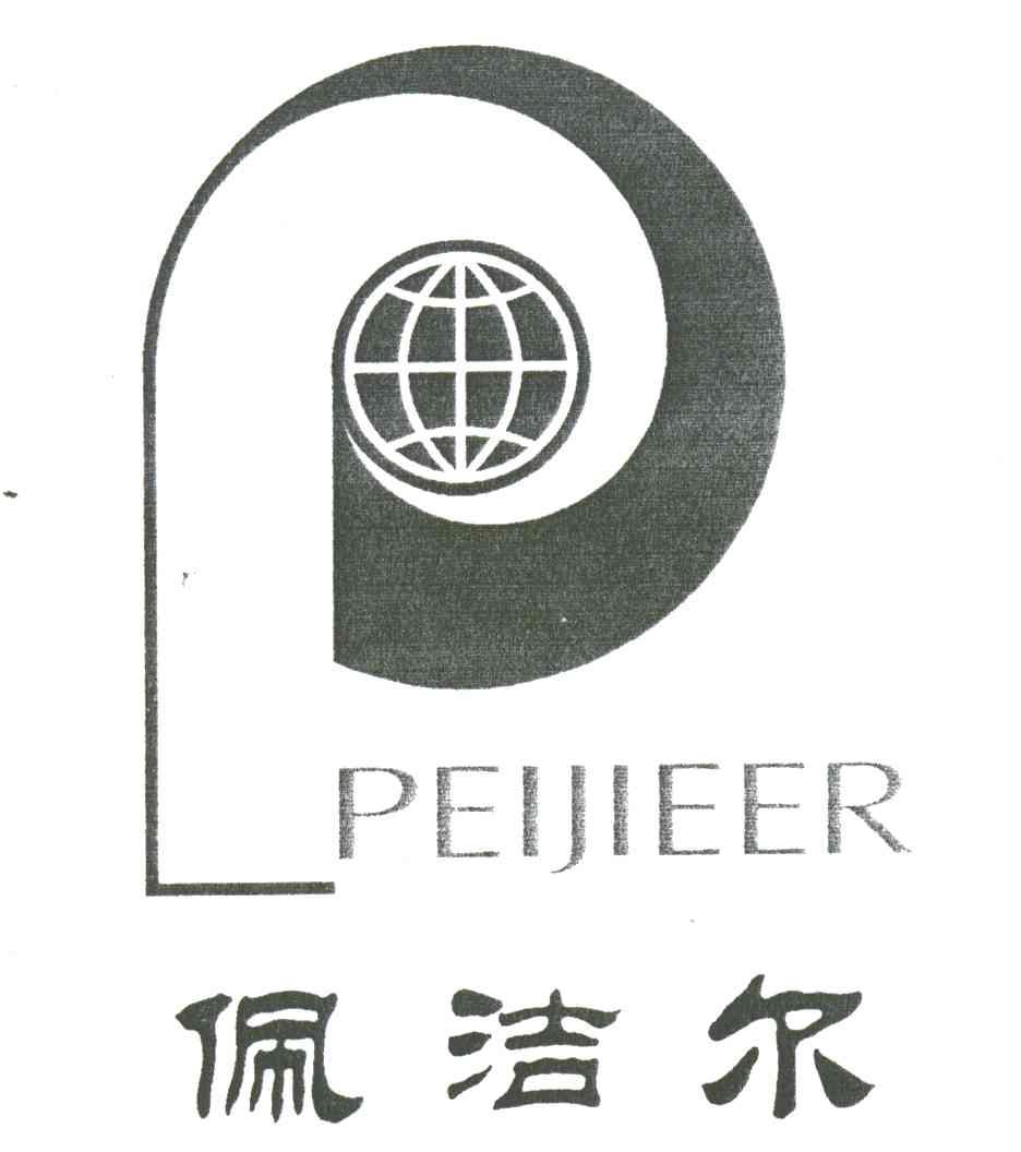 佩洁尔