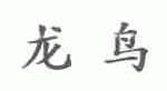 龙鸟