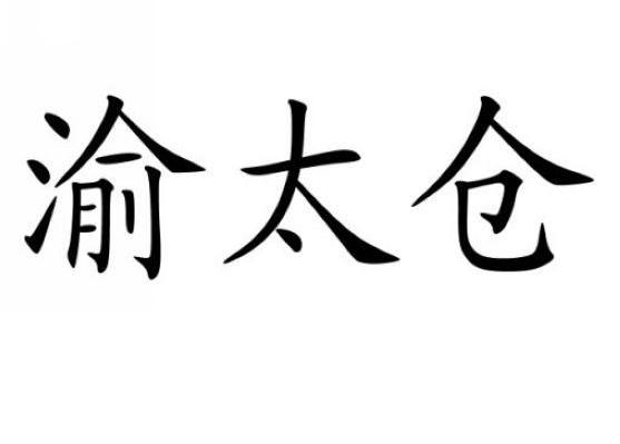 渝太仓