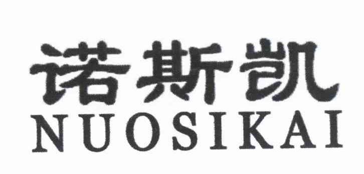 诺斯凯