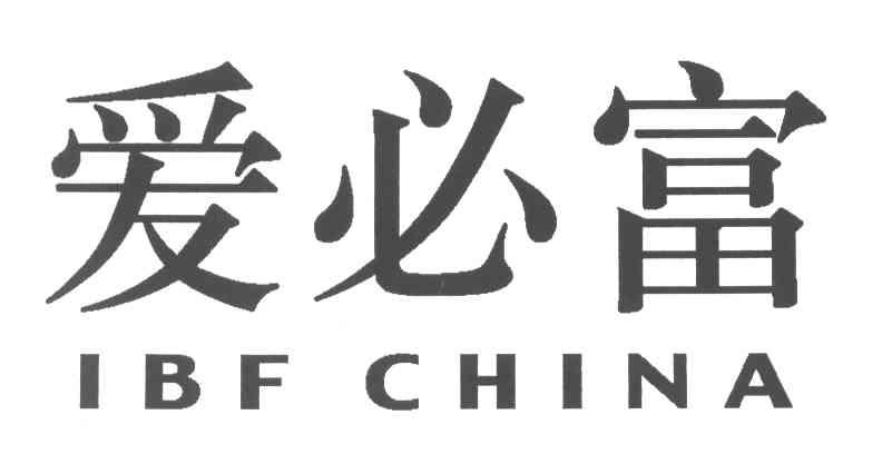 爱必富;IBF CHINA