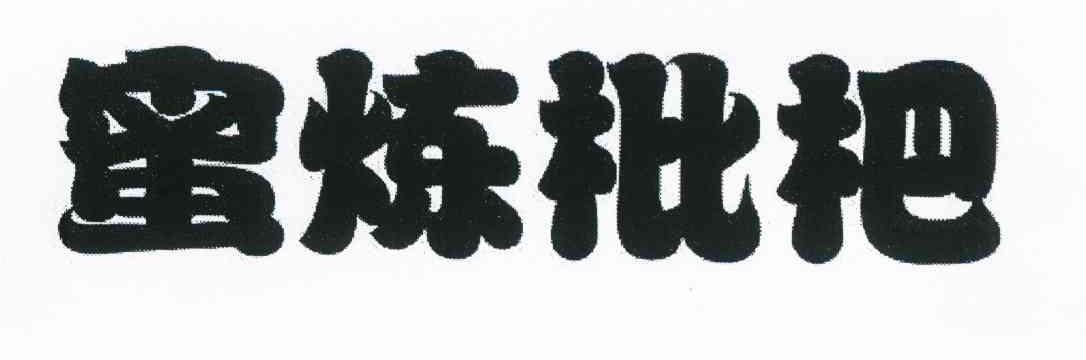蜜炼枇杷