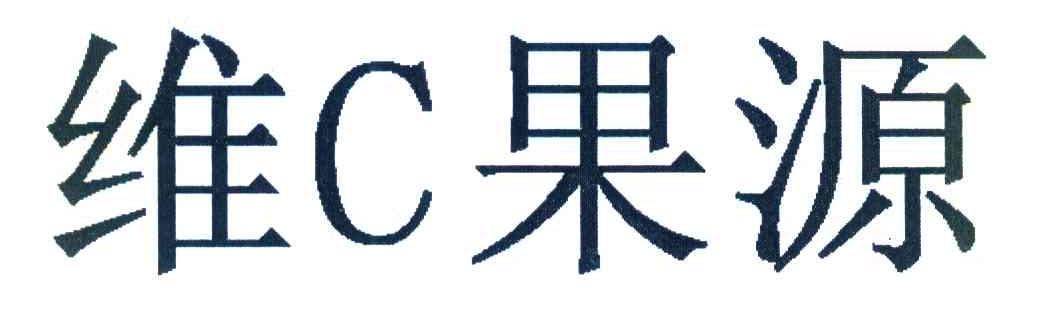 维C果源