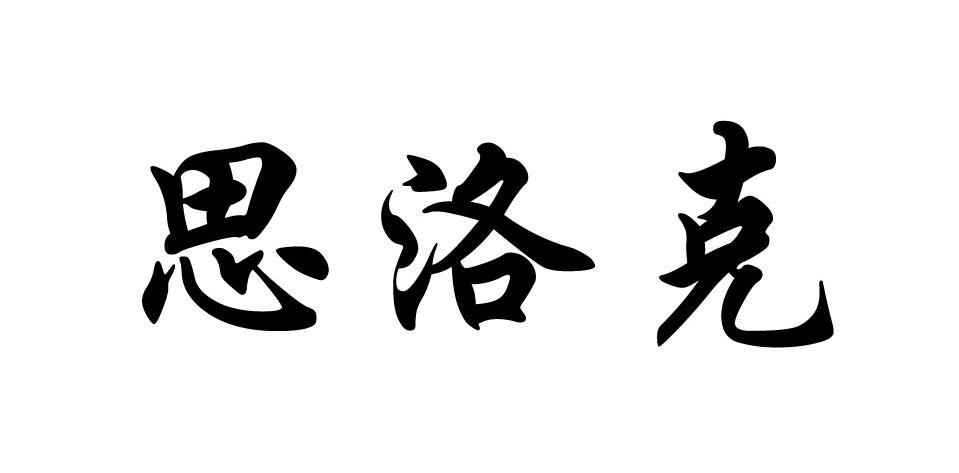 思洛克