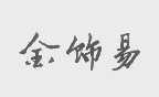 金饰易