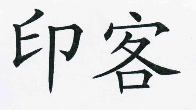 印客