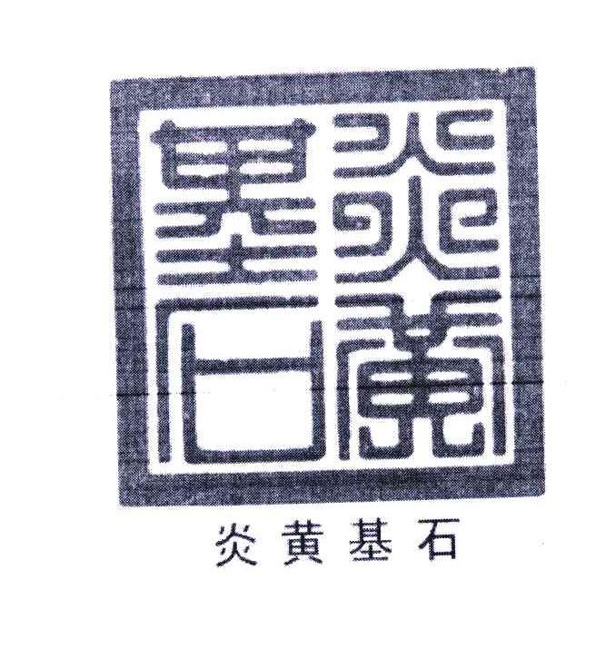 炎黄基石