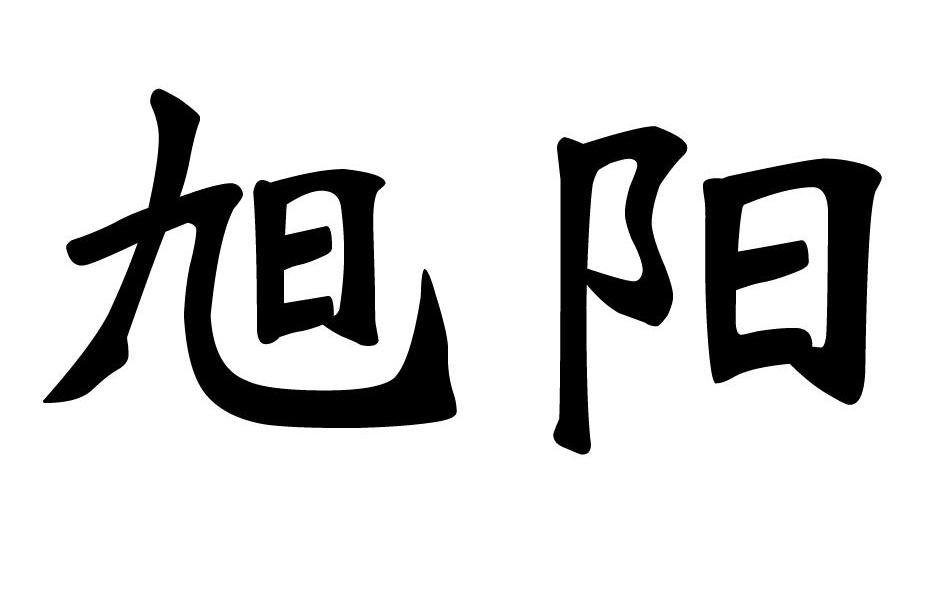 旭阳