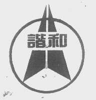 谐和