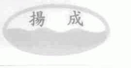 扬成