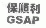 保顺利;GSAP