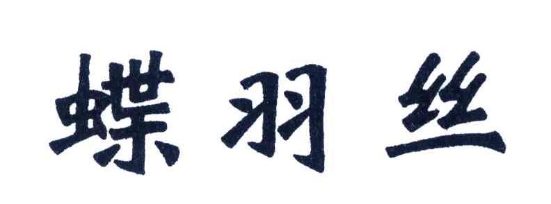 蝶羽丝