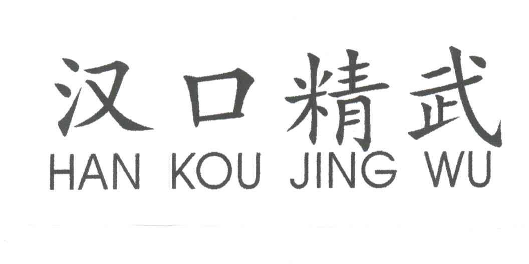 汉口精武