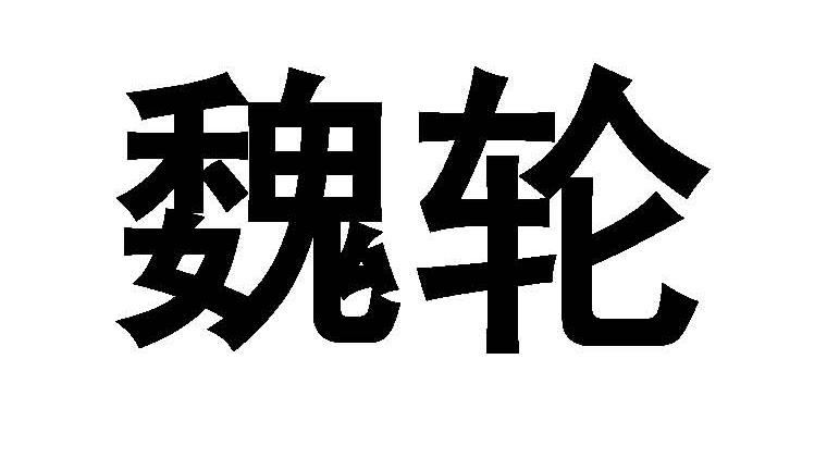 魏轮