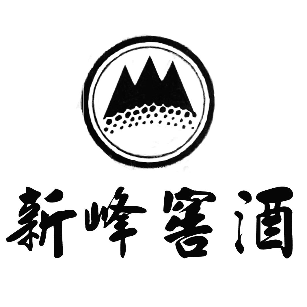 新峰窖酒