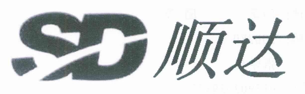 顺达 SD