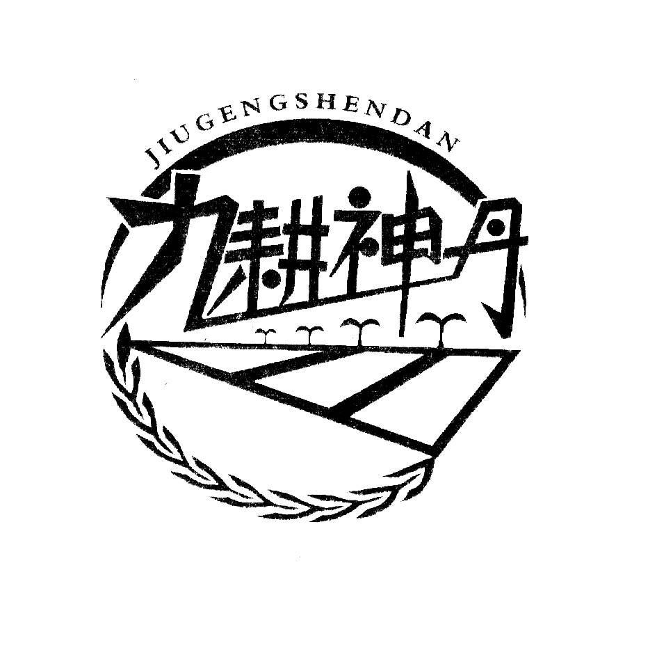 九耕神丹