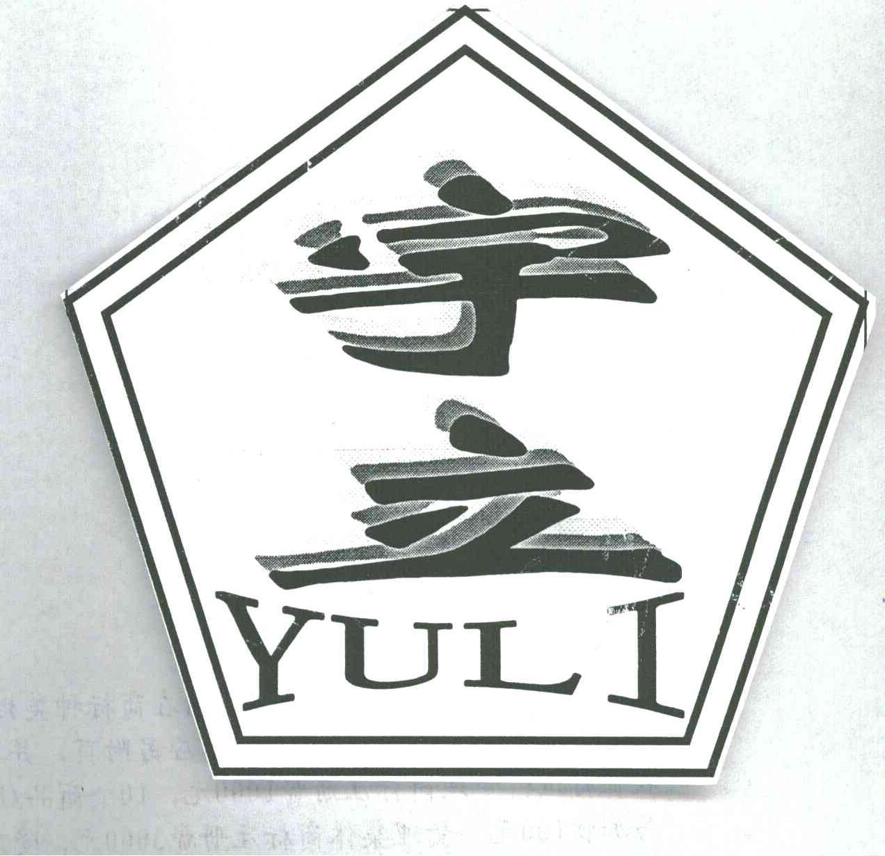 宇立