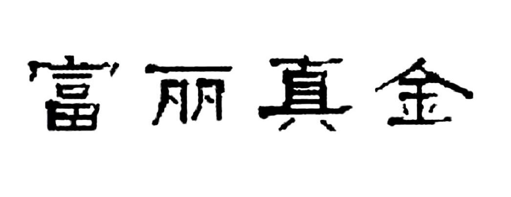 富丽真金