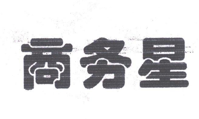 商务星