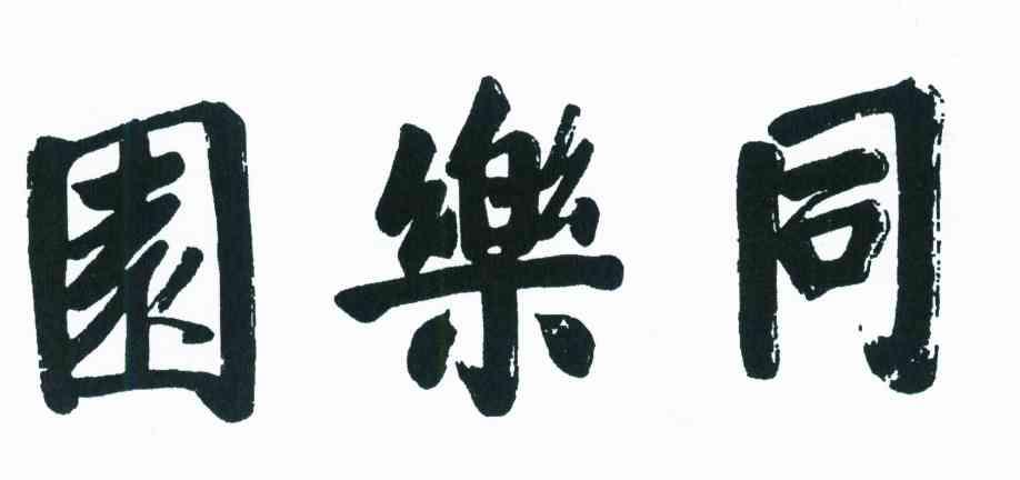 园乐同