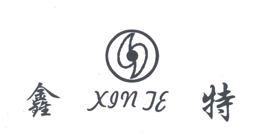 鑫特