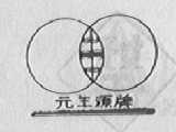 元丰源