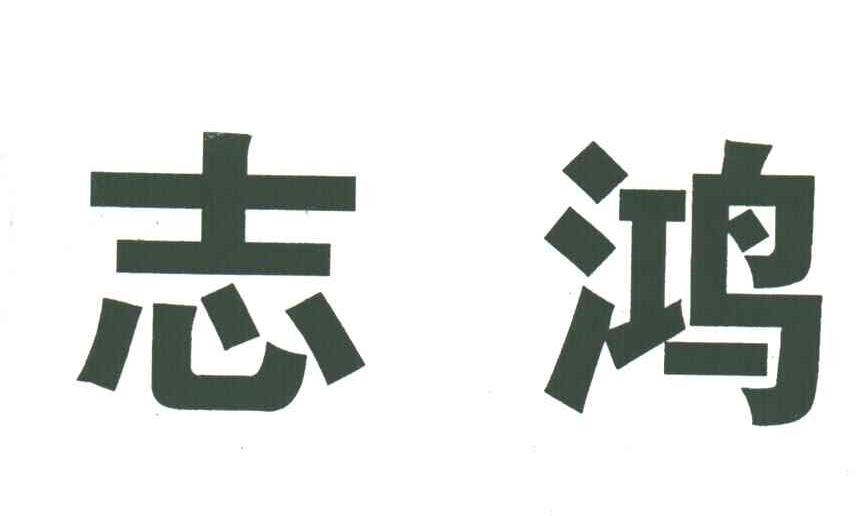 志鸿