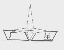 广星