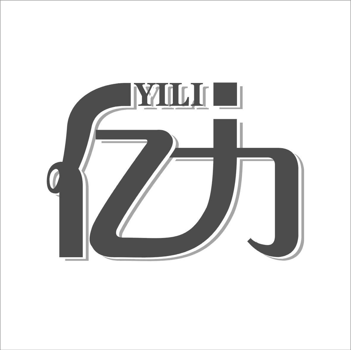 亿力