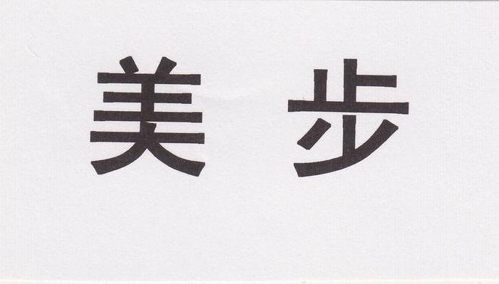 美步