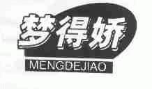 梦得娇
