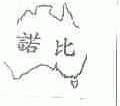 诺比