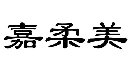 嘉柔美