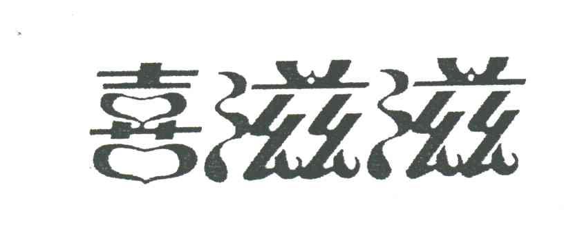 喜滋滋