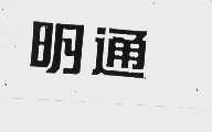 明通