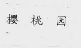 樱桃园