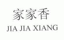 家家香