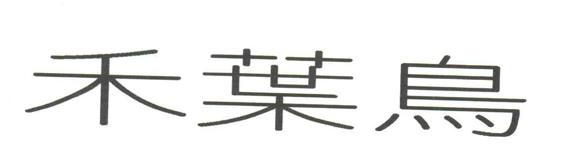 禾叶鸟