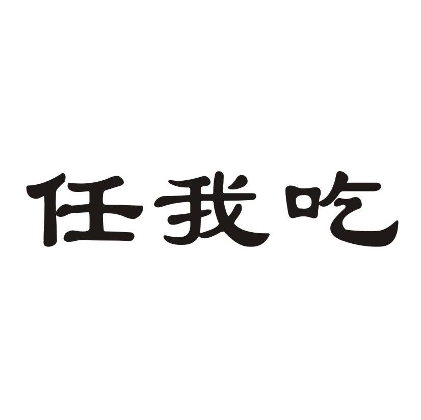 任我吃