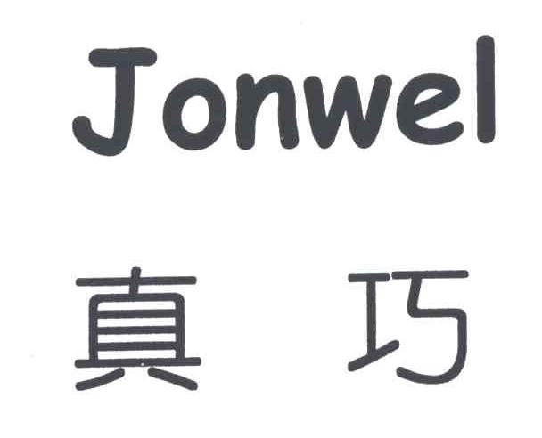 真巧JONWEL