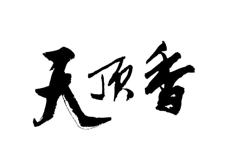 天顶香