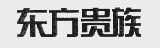 东方贵族