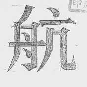 航