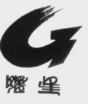 曙星
