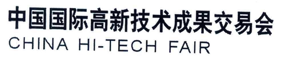 中国国际高新技术成果交易会;CHINA HI-TECH FAIR