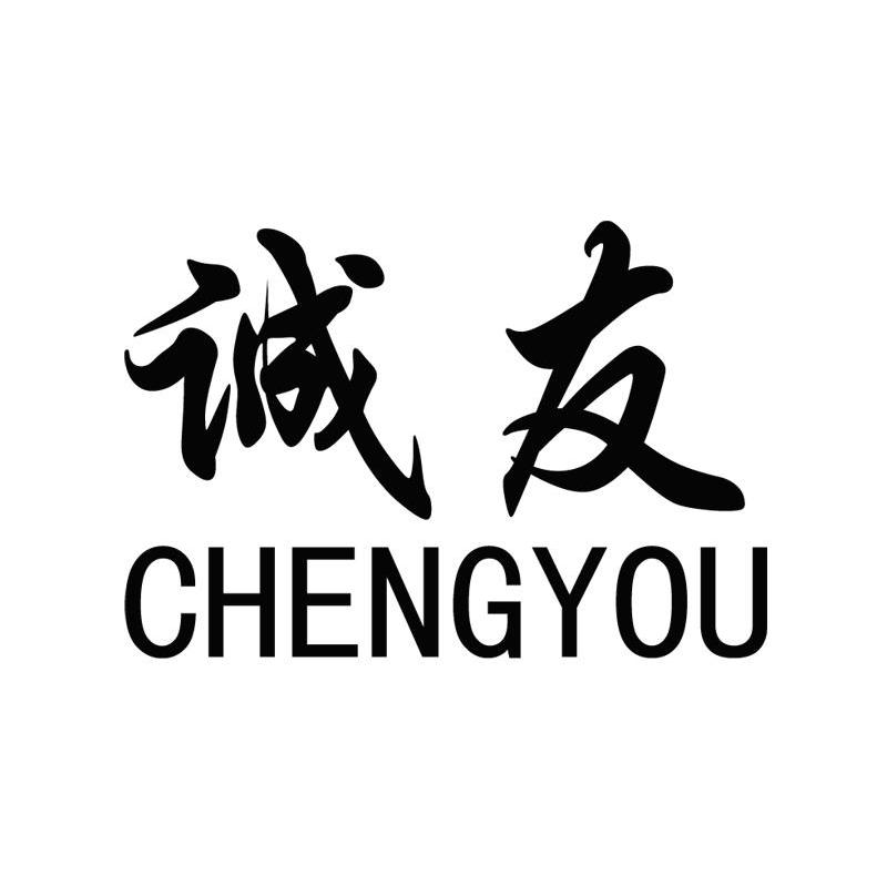 诚友