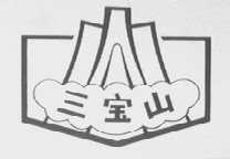 三宝山