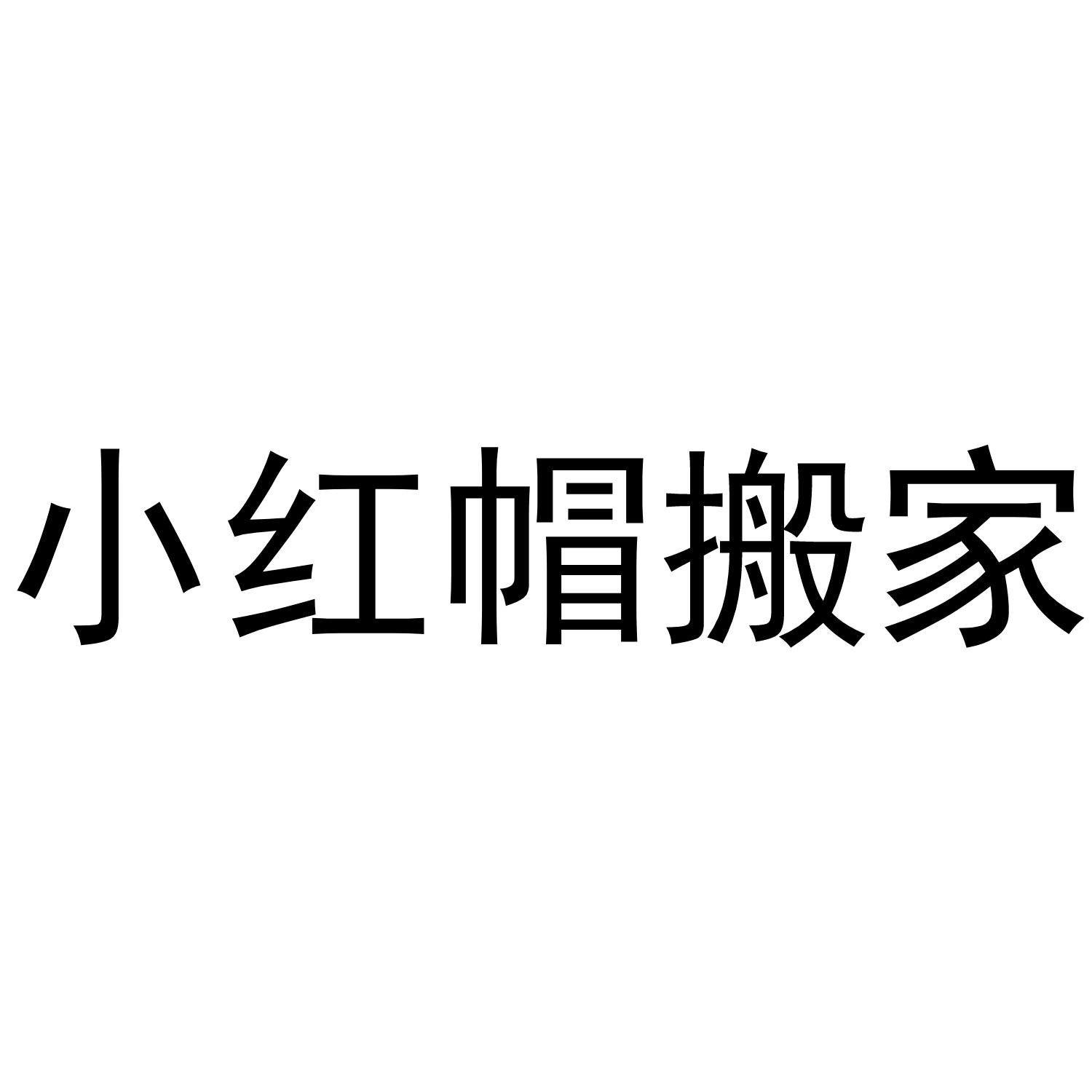 小红帽搬家